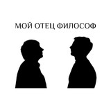 Telegram profile photo for Подкаст “Мой отец философ“