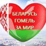 Telegram profile photo for БЕЛАРУСЬ ГОМЕЛЬ ЗА МИР
