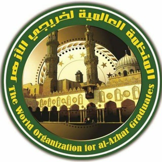 Telegram profile photo for المنظمة العالمية لخريجي الأزهر