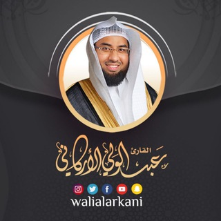 Telegram profile photo for القناة الرسمية للقارئ عبدالولي الأركاني على تيليجرام