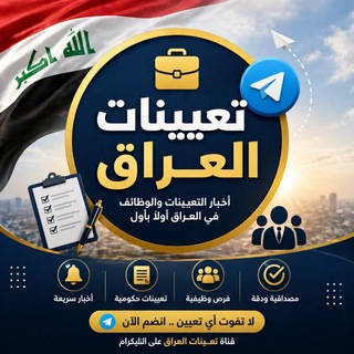 Telegram profile photo for تعيينات العراق
