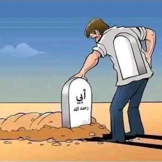 Telegram profile photo for لفقيدي💔🥀 , اللهم ارحم ابي ، فراق الأب ، يتامى الاب ، موت الاب، رحيل ابي كسرني ، موت ابي كسرني