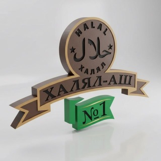 Telegram profile photo for Халял-АШ