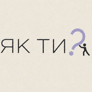 Telegram profile photo for “Як ти?”