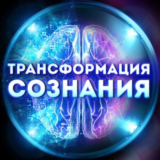 Telegram profile photo for ТРАНСФОРМАЦИЯ СОЗНАНИЯ