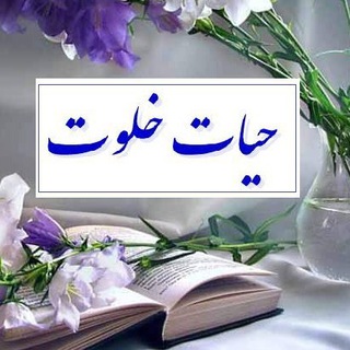 Telegram profile photo for حیات خلوت