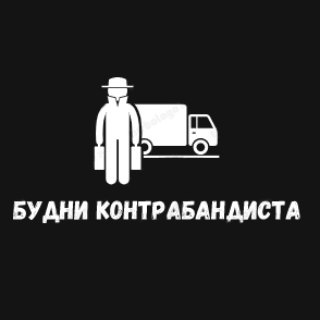 Telegram profile photo for 🥃Будни контрабандиста🚬