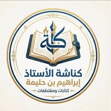 Telegram profile photo for كناشة إبراهيم بن حليمة