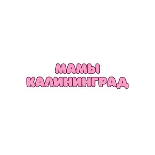 Telegram profile photo for Мамы Калининград