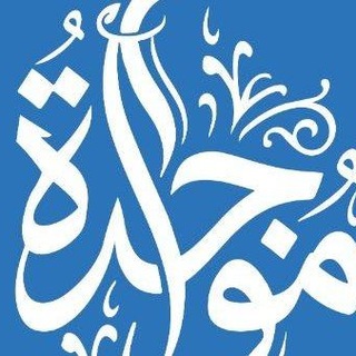 Telegram profile photo for مواجدة - Mowagda