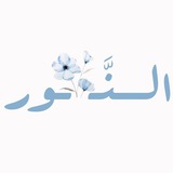 Telegram profile photo for - الــنَّــوُر