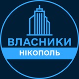 Telegram profile photo for Власники | НІКОПОЛЬ 🏢 Нерухомість / Купівля та продаж