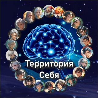 Telegram profile photo for Территория Себя