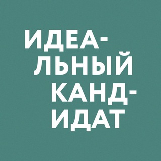Telegram profile photo for Идеальный кандидат