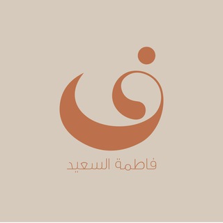 Telegram profile photo for قناة أ. فاطمة السعيد