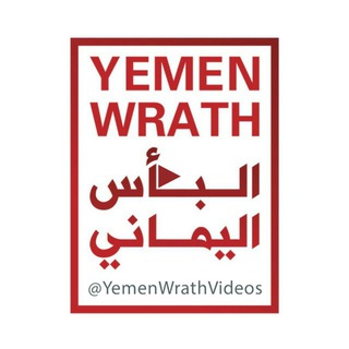 Telegram profile photo for شاهد | البأس اليماني