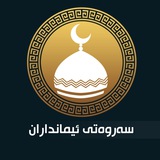 Telegram profile photo for ✿سەروەتی ئیمانداران✿