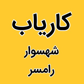 Telegram profile photo for کاریاب شهسوار رامسر