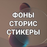 Telegram profile photo for ФОНЫ СТОРИС СТИКЕРЫ