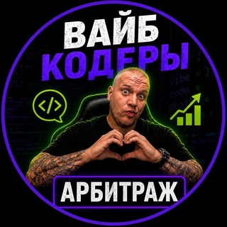 Telegram profile photo for Иванов и вайб кодинг - вход!