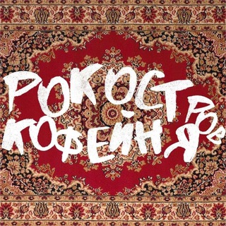 Telegram profile photo for Рок Остров Кофейня