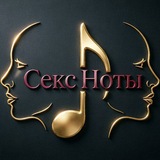 Telegram profile photo for Секс Ноты🎶