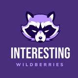 Telegram profile photo for Интересный WB | Скидки | Акции