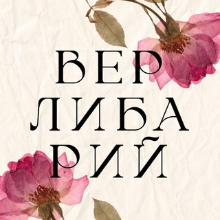 Telegram profile photo for ВЕРЛИБАРИЙ 🌿