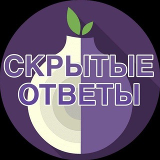 Telegram profile photo for Скрытые ответы
