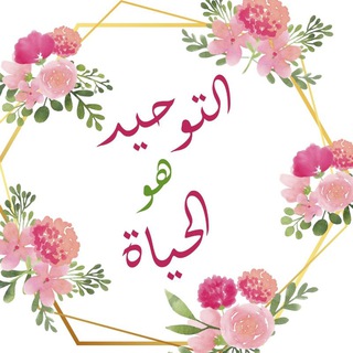 Telegram profile photo for 🌸 التوحيد هو الحياة 🌸