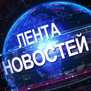 Telegram profile photo for Лента новостей дня
