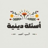 Telegram profile photo for أسئلة دينية