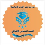 Telegram profile photo for الصف السادس الابتدائي