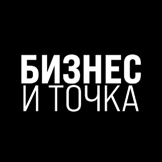 Telegram profile photo for Бизнес и Точка