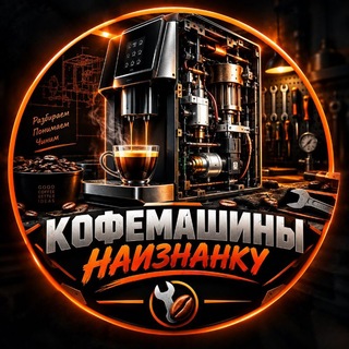 Telegram profile photo for Кофемашины наизнанку