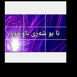 Telegram profile photo for ئارشیو شوڕا ✌✌✌✌✌🌺🌺🌺https://t.me/wwwwwwsdiq