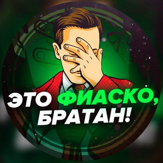 Telegram profile photo for Это фиаско, братан!