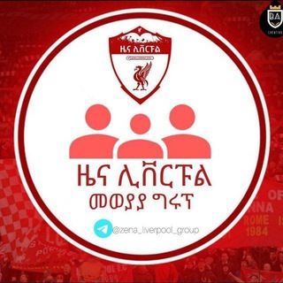 Telegram profile photo for የዜና ሊቨርፑል መወያያ ገፅ