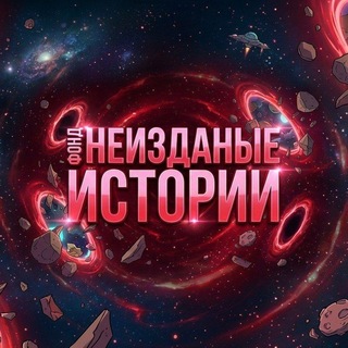 Telegram profile photo for ɸонд «нᴇиздᴀнныᴇ иᴄᴛоᴩии»
