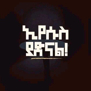 Telegram profile photo for እንዲው✟ በፀጋ ዳንኩኝ