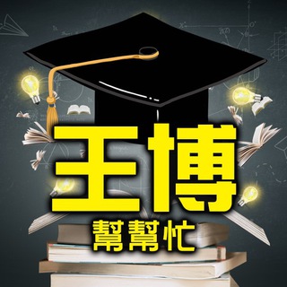 Telegram profile photo for 王博賺錢策略室