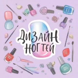 Telegram profile photo for Дизайн ногтей | Маникюр