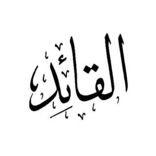 Telegram profile photo for القائد Al_Qayid