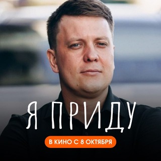 Telegram profile photo for Продюсер Супрунов | «Я приду» 8 окт в кино
