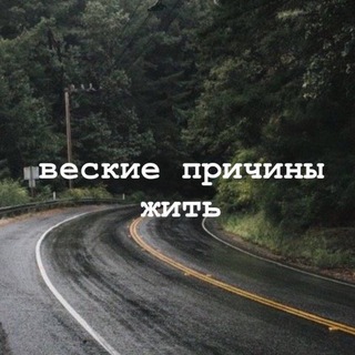 Telegram profile photo for веские причины жить