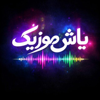 Telegram profile photo for آهنگ محلی-یاش موزیک