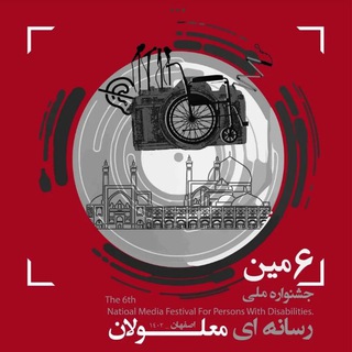 Telegram profile photo for جشنواره های رسانه ای معلولان_اصفهان