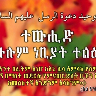 Telegram profile photo for °•°ተውሂድ የሁሉም ነብያቶች ተልዕኮ°•°