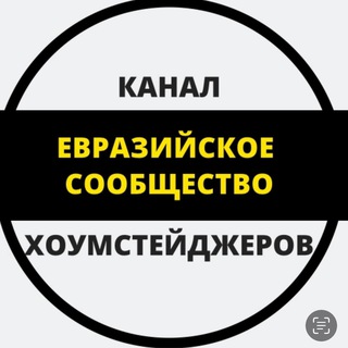 Telegram profile photo for Евразийское сообщество хоумстейджеров / Основатель Шолпан Мамбетбаева