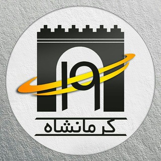 Telegram profile photo for تعرفه تبلیغات کرمانشاه ۱۹ 🔴